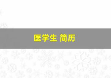 医学生 简历